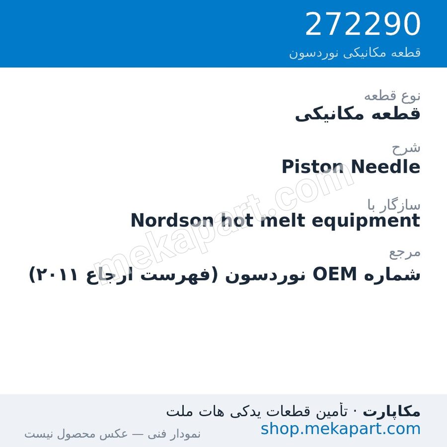 قطعه مکانیکی نوردسون Piston Needle، قطعه 272290