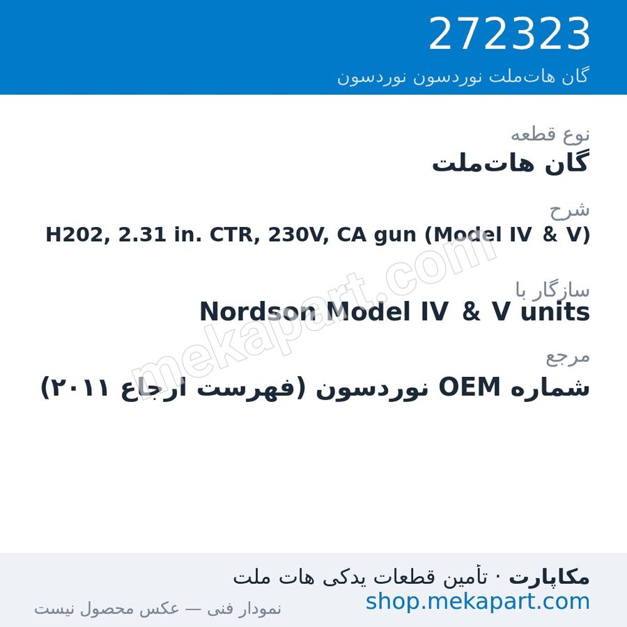 گان هات‌ملت نوردسون H202, 2.31 in. CTR, 230V, CA gun (Model IV & V)، قطعه 272323