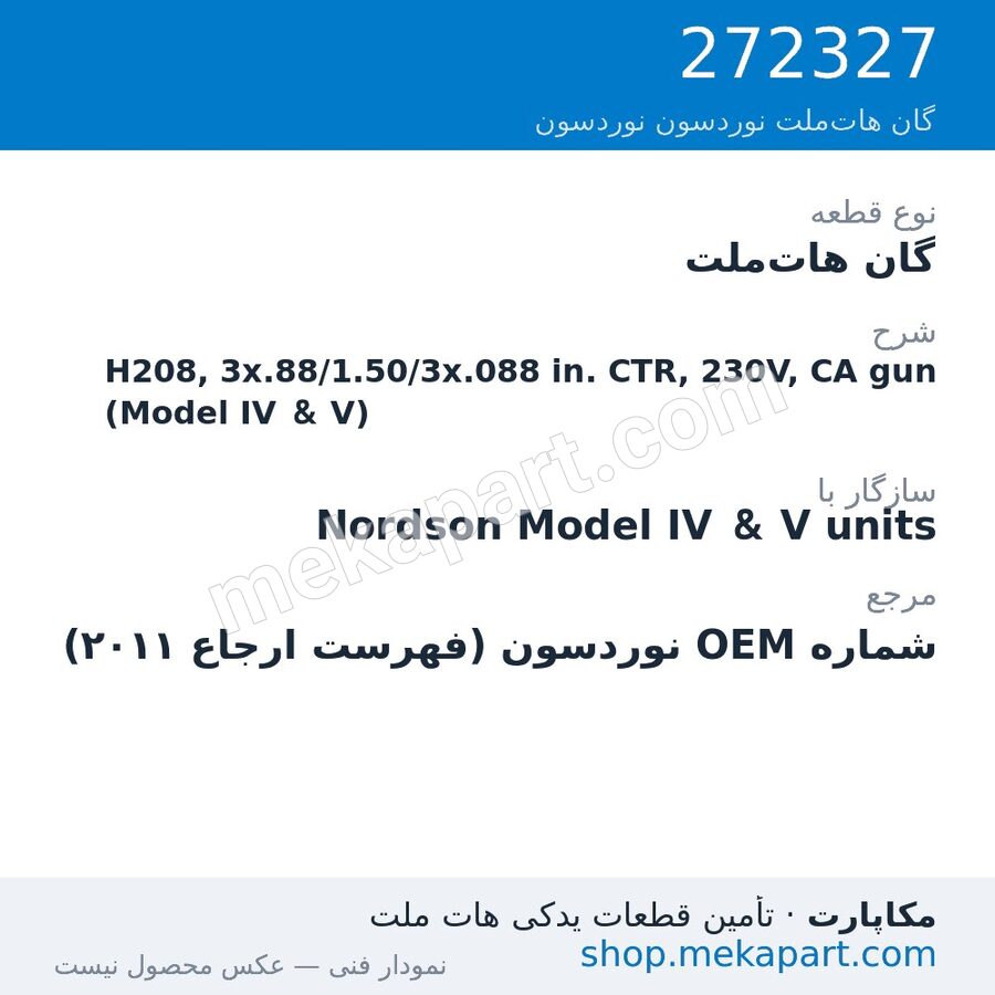 گان هات‌ملت نوردسون H208, 3x.88/1.50/3x.088 in. CTR, 230V, CA gun (Model IV & V)، قطعه 272327