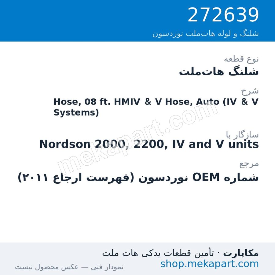 شلنگ هات‌ملت نوردسون Hose, 08 ft. HMIV & V Hose, Auto (IV & V Systems)، قطعه 272639