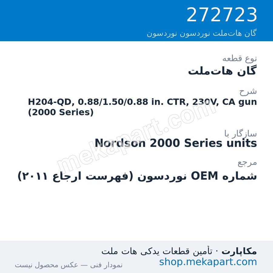گان هات‌ملت نوردسون H204-QD, 0.88/1.50/0.88 in. CTR, 230V, CA gun (2000 Series)، قطعه 272723