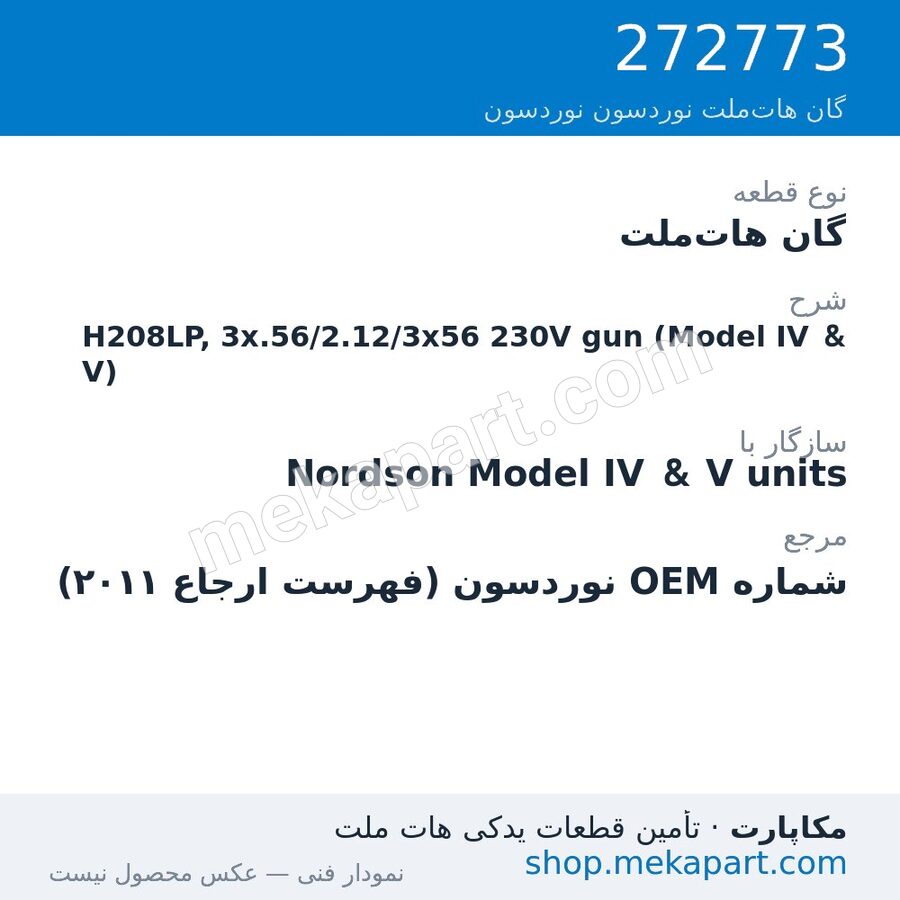 گان هات‌ملت نوردسون H208LP, 3x.56/2.12/3x56 230V gun (Model IV & V)، قطعه 272773