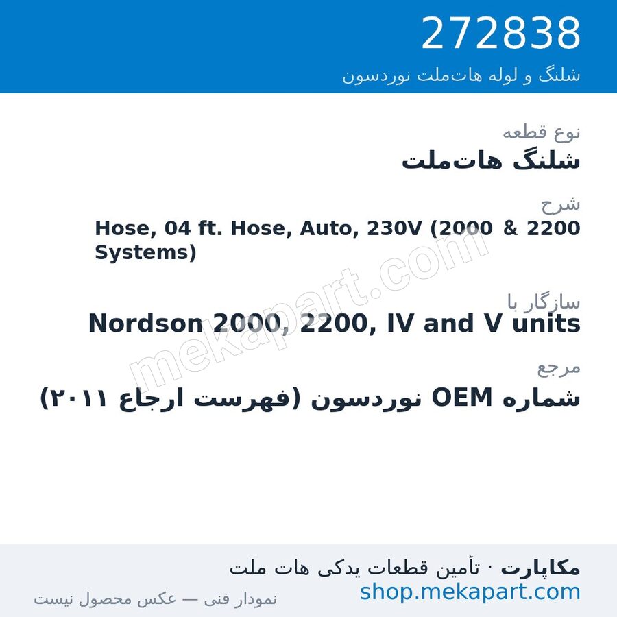 شلنگ هات‌ملت نوردسون Hose, 04 ft. Hose, Auto, 230V (2000 & 2200 Systems)، قطعه 272838