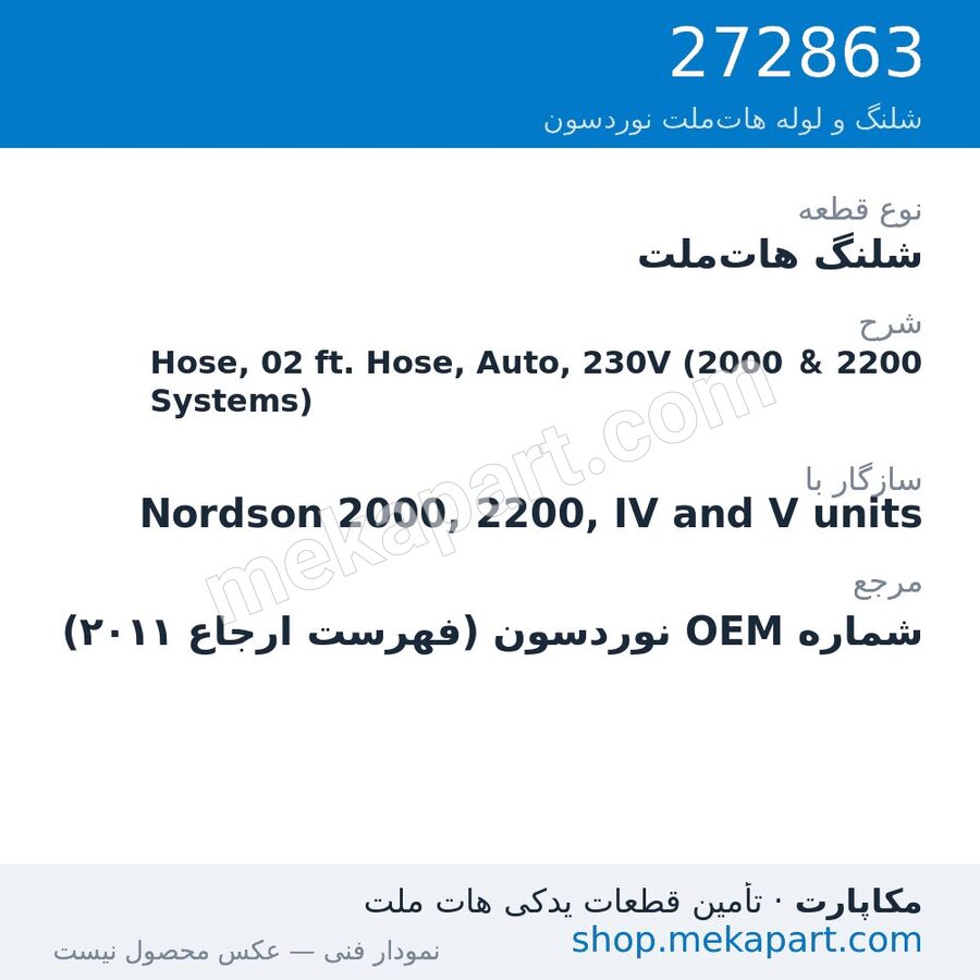 شلنگ هات‌ملت نوردسون Hose, 02 ft. Hose, Auto, 230V (2000 & 2200 Systems)، قطعه 272863