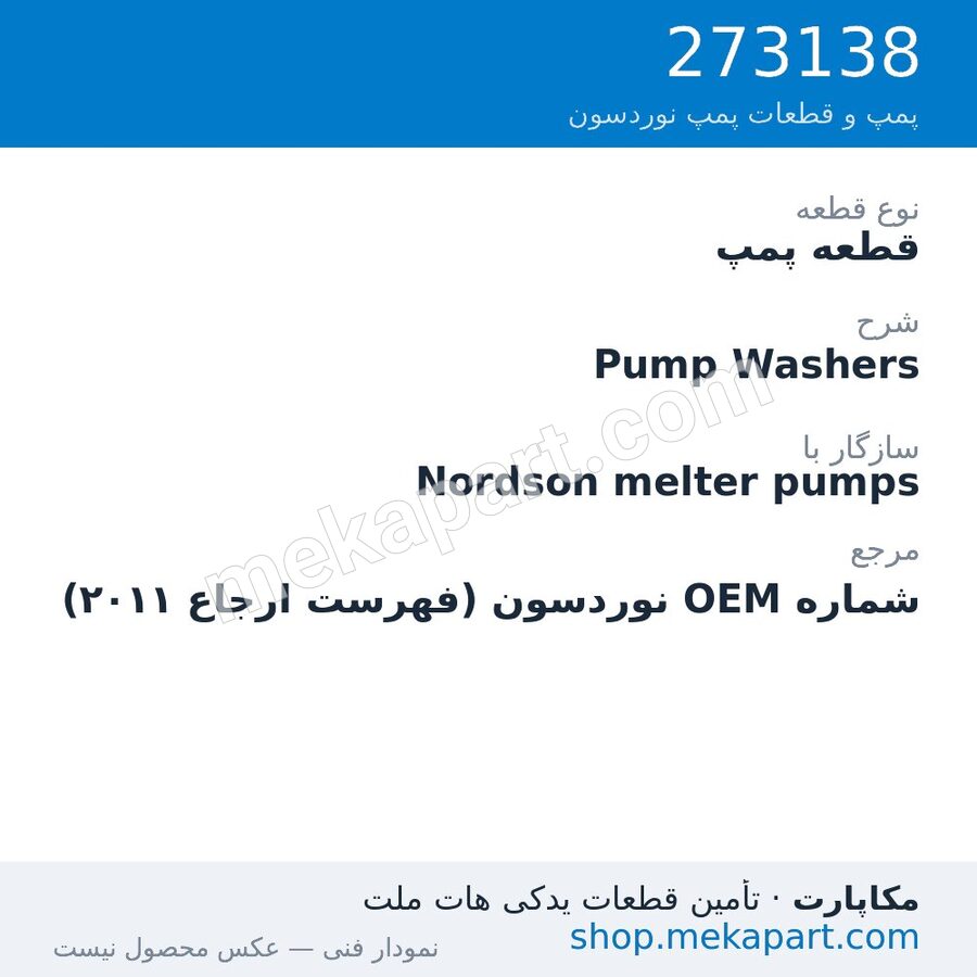 قطعه پمپ نوردسون Pump Washers، قطعه 273138