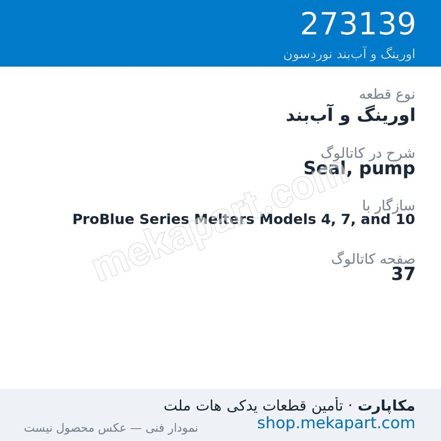 اورینگ و آببند نوردسون Seal, pump، قطعه 273139