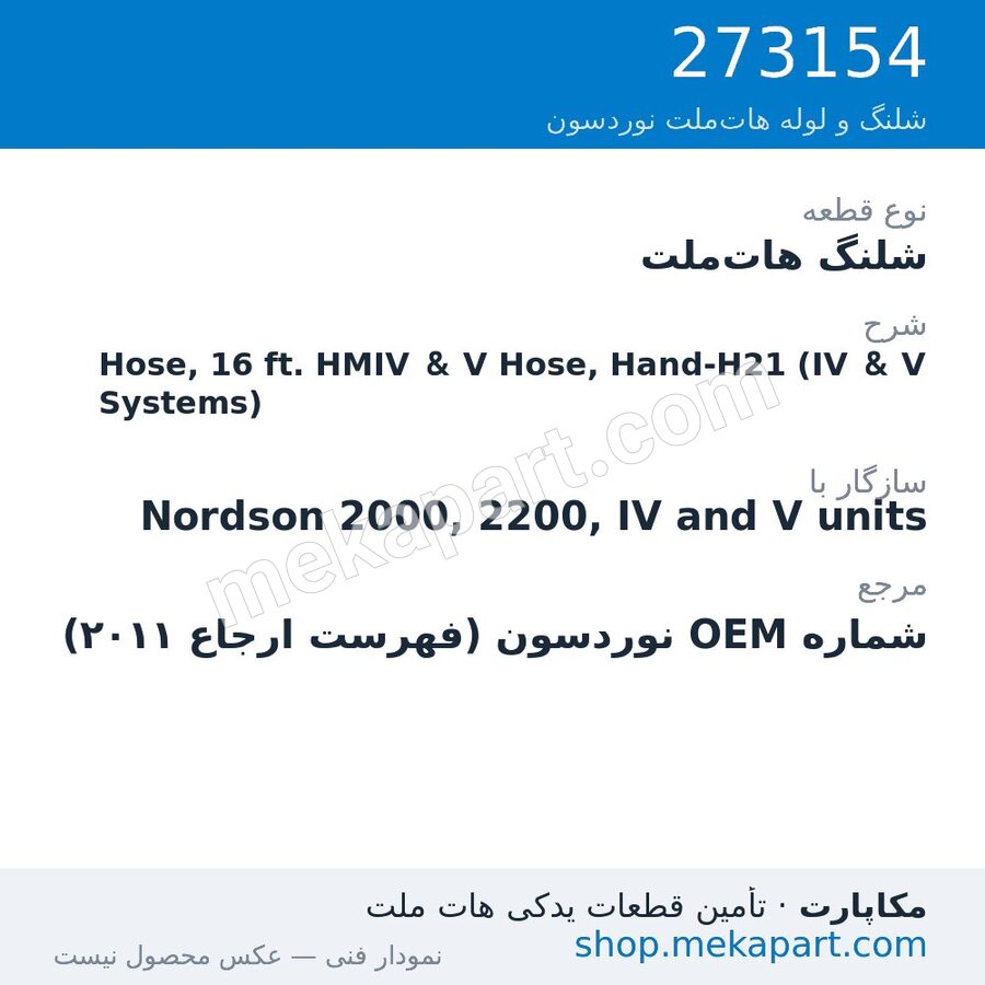 شلنگ هات‌ملت نوردسون Hose, 16 ft. HMIV & V Hose, Hand-H21 (IV & V Systems)، قطعه 273154