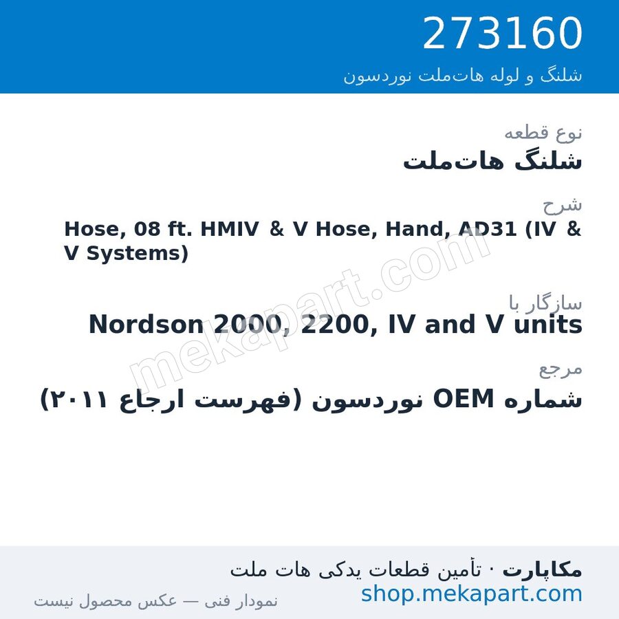 شلنگ هات‌ملت نوردسون Hose, 08 ft. HMIV & V Hose, Hand, AD31 (IV & V Systems)، قطعه 273160