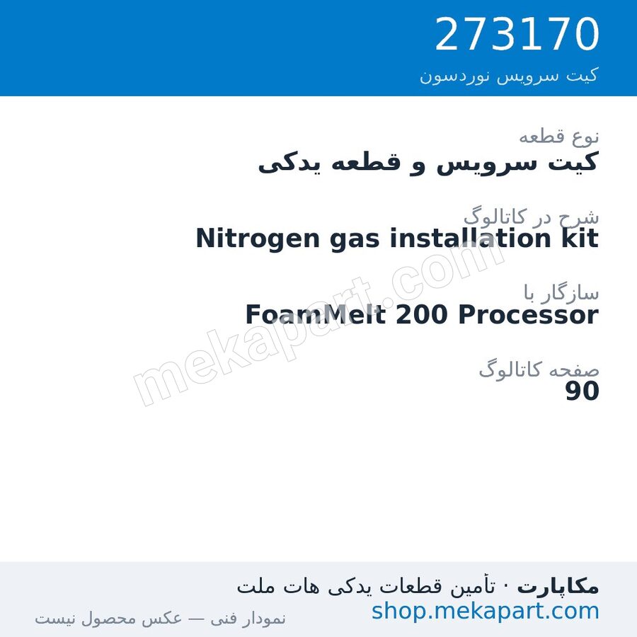 کیت سرویس و قطعه یدکی نوردسون Nitrogen gas installation kit، قطعه 273170