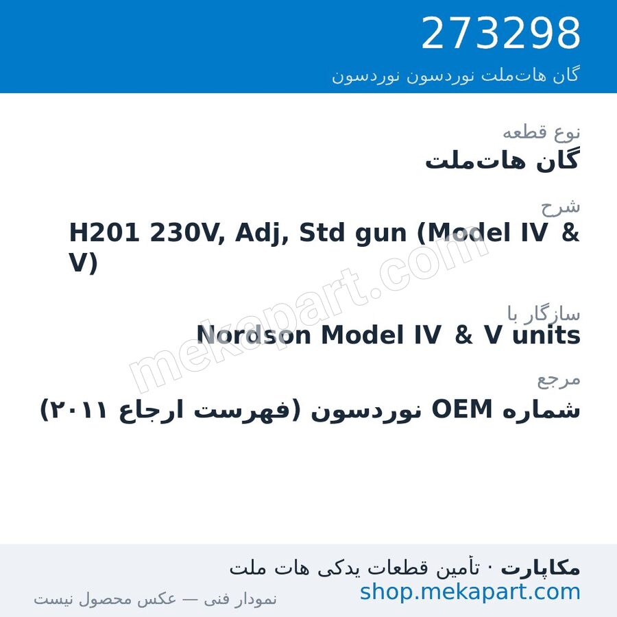 گان هات‌ملت نوردسون H201 230V, Adj, Std gun (Model IV & V)، قطعه 273298