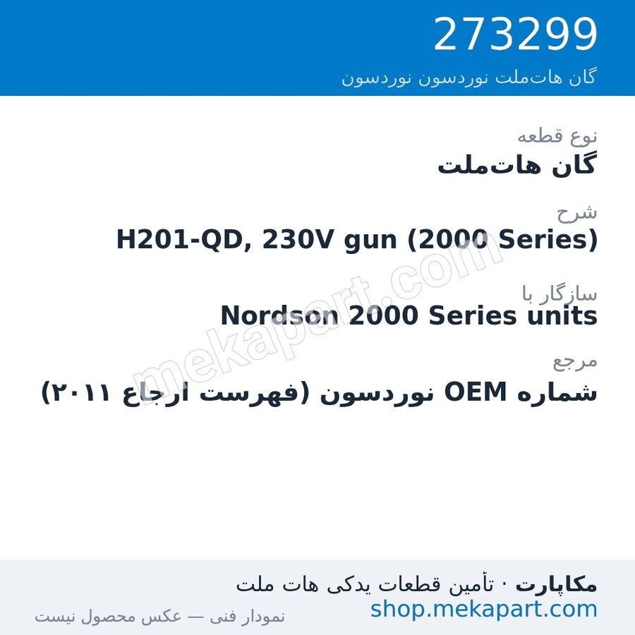 گان هات‌ملت نوردسون H201-QD, 230V gun (2000 Series)، قطعه 273299
