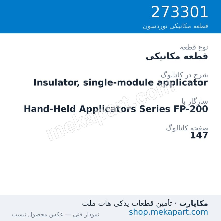 قطعه مکانیکی نوردسون Insulator, single-module applicator، قطعه 273301
