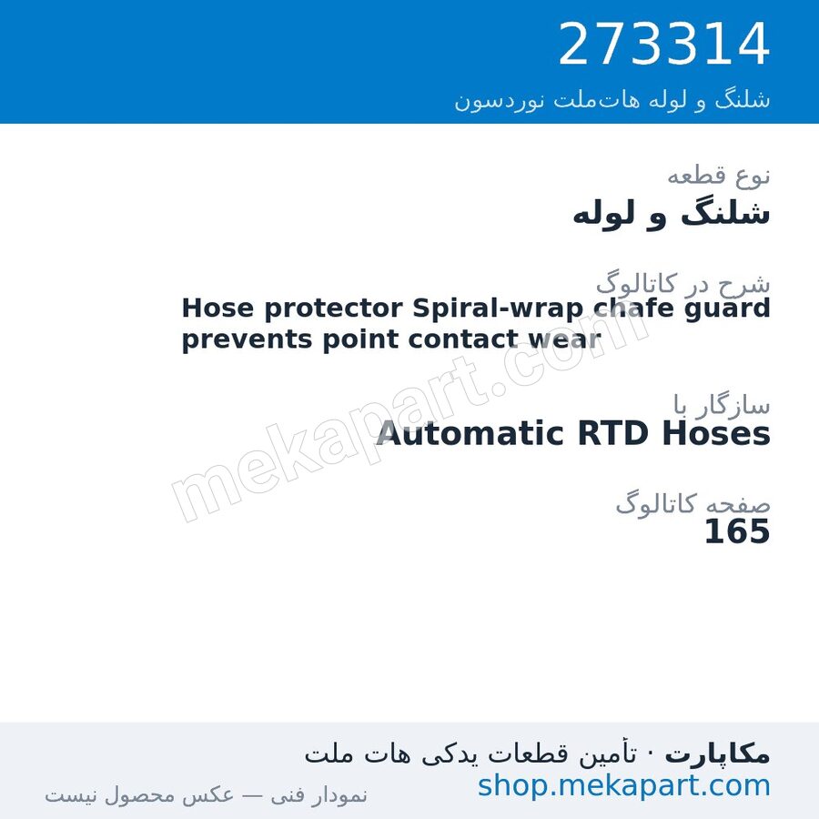 شلنگ و لوله نوردسون Hose protector Spiral-wrap chafe guard prevents point contact wear، قطعه 273314