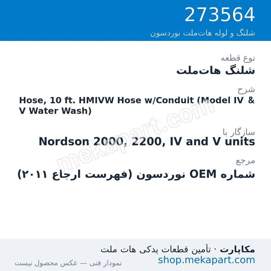 شلنگ هات‌ملت نوردسون Hose, 10 ft. HMIVW Hose w/Conduit (Model IV & V Water Wash)، قطعه 273564