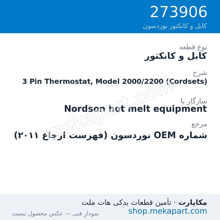 کابل و کانکتور نوردسون 3 Pin Thermostat, Model 2000/2200 (Cordsets)، قطعه 273906