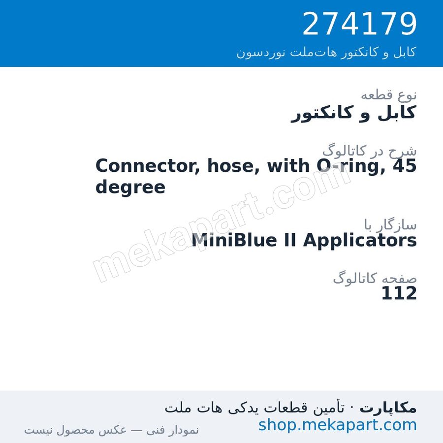 کابل و کانکتور نوردسون Connector, hose, with O-ring, 45 degree، قطعه 274179