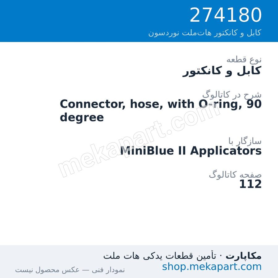 کابل و کانکتور نوردسون Connector, hose, with O-ring, 90 degree، قطعه 274180
