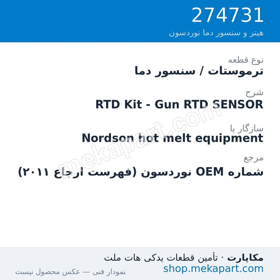 ترموستات / سنسور دما نوردسون RTD Kit - Gun RTD SENSOR، قطعه 274731