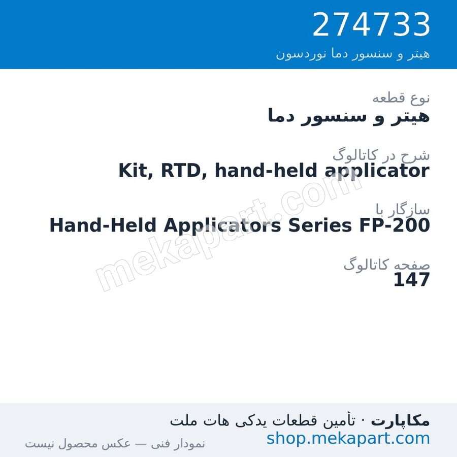 هیتر و سنسور دما نوردسون Kit, RTD, hand-held applicator، قطعه 274733