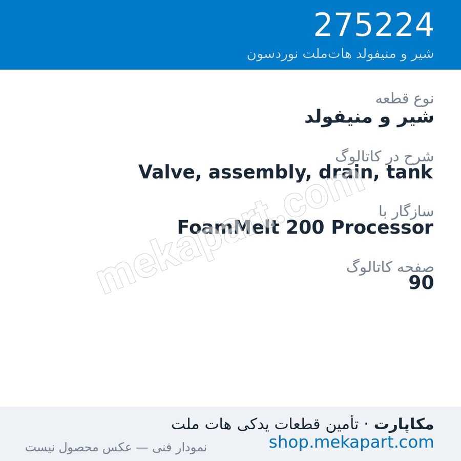 شیر و منیفولد نوردسون Valve, assembly, drain, tank، قطعه 275224