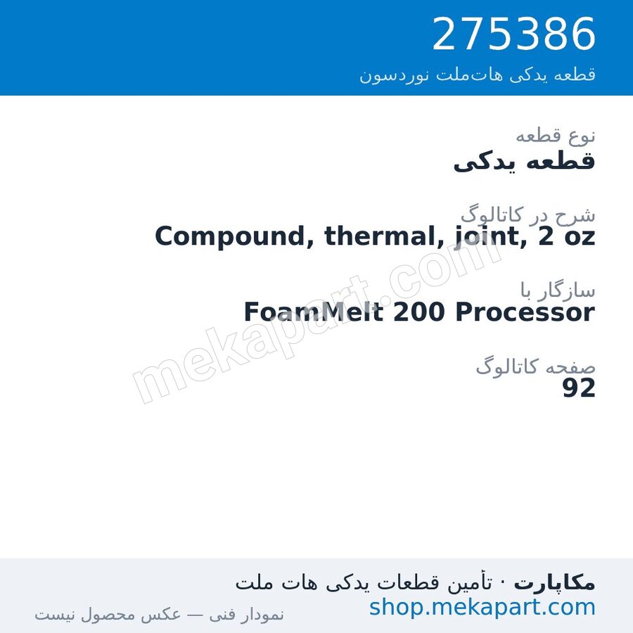 قطعه یدکی نوردسون Compound, thermal, joint, 2 oz، قطعه 275386