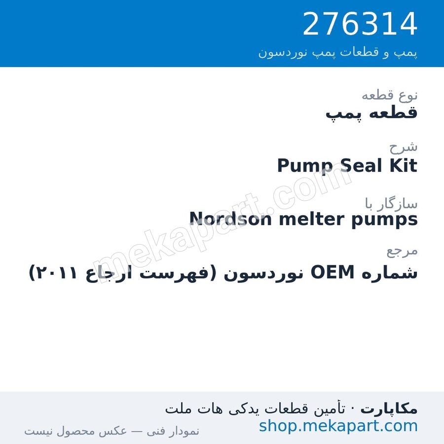 قطعه پمپ نوردسون Pump Seal Kit، قطعه 276314