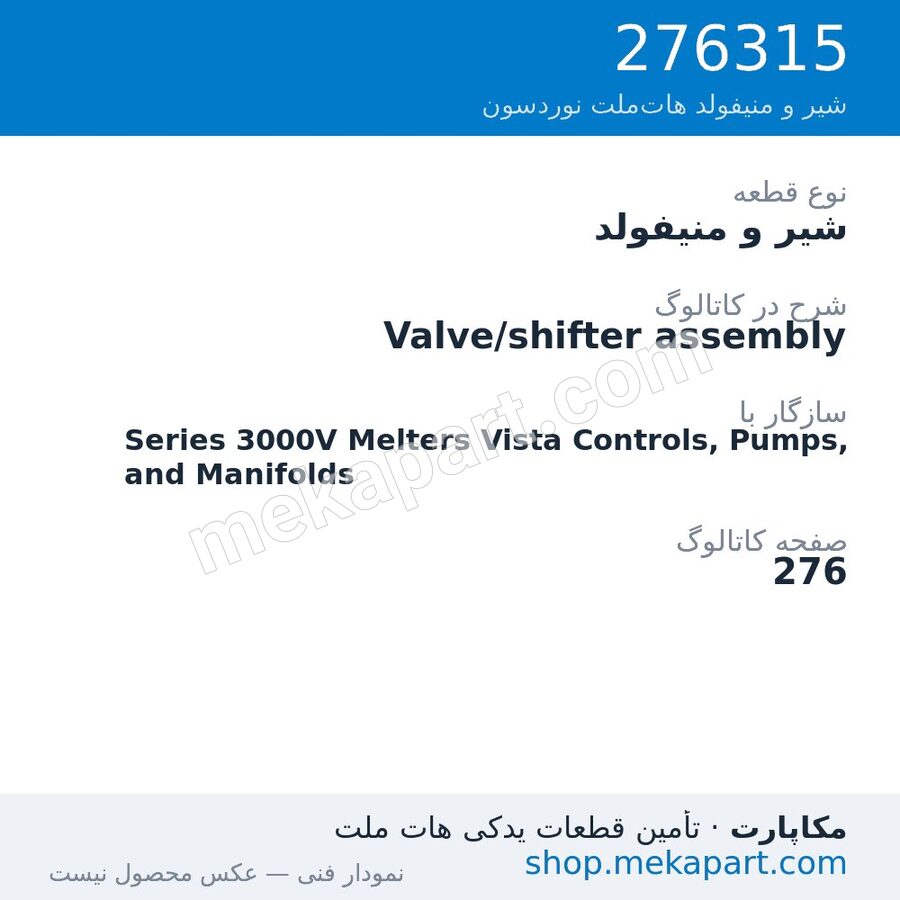 شیر و منیفولد نوردسون Valve/shifter assembly، قطعه 276315