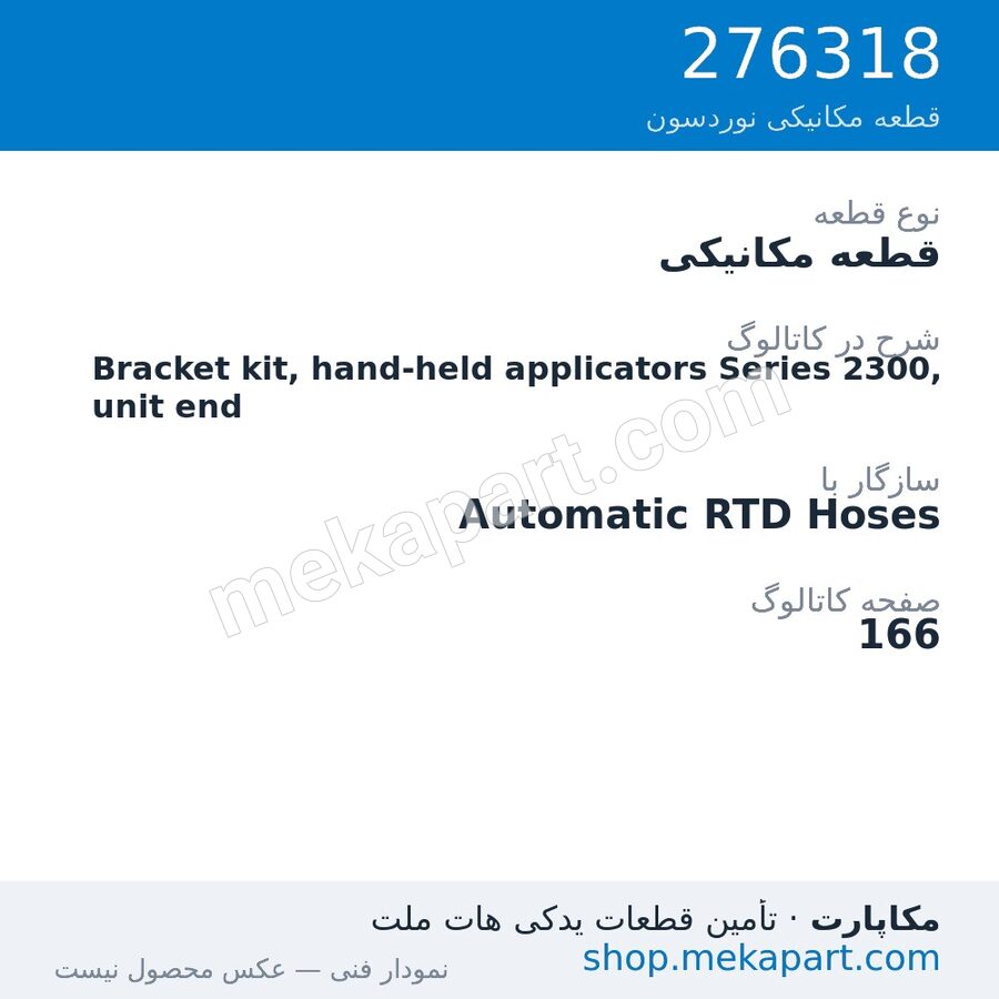 قطعه مکانیکی نوردسون Bracket kit, hand-held applicators Series 2300, unit end، قطعه 276318