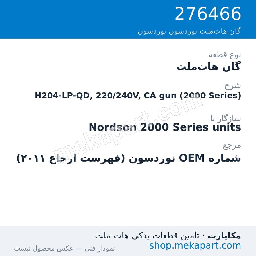 گان هات‌ملت نوردسون H204-LP-QD, 220/240V, CA gun (2000 Series)، قطعه 276466