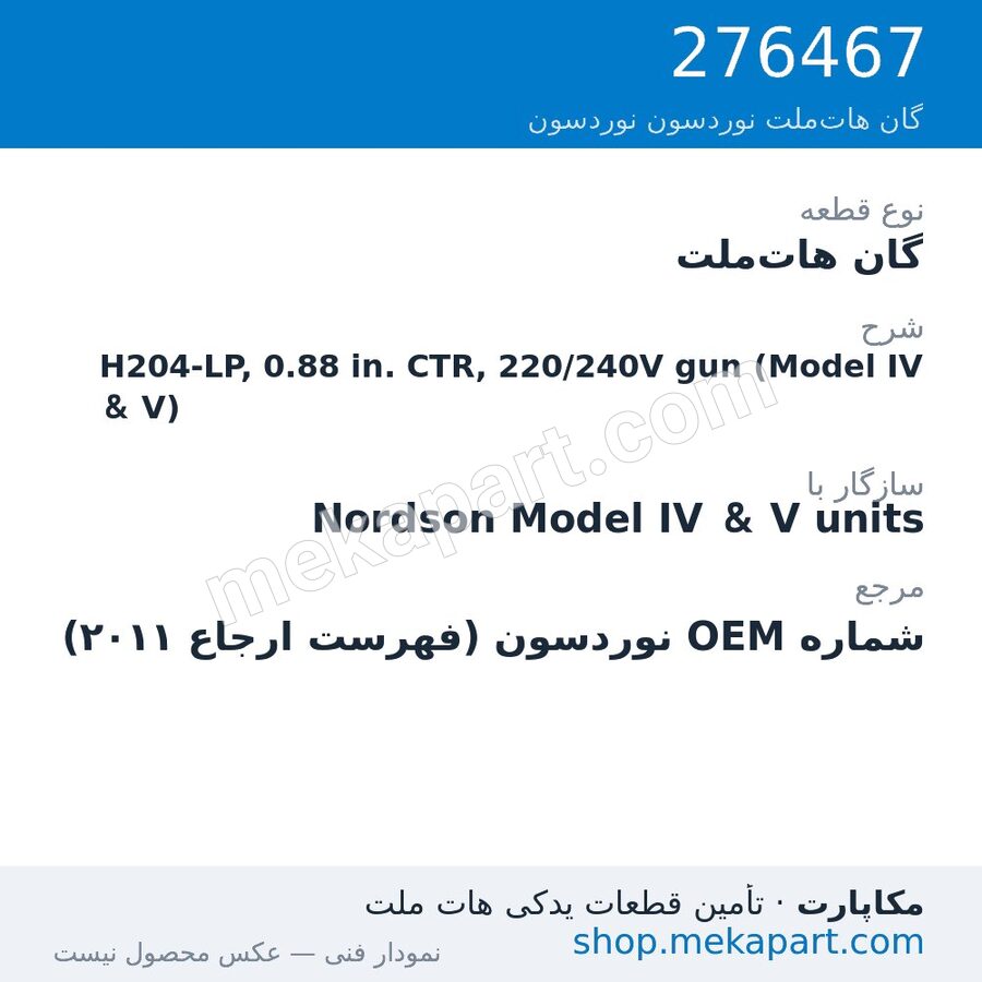 گان هات‌ملت نوردسون H204-LP, 0.88 in. CTR, 220/240V gun (Model IV & V)، قطعه 276467