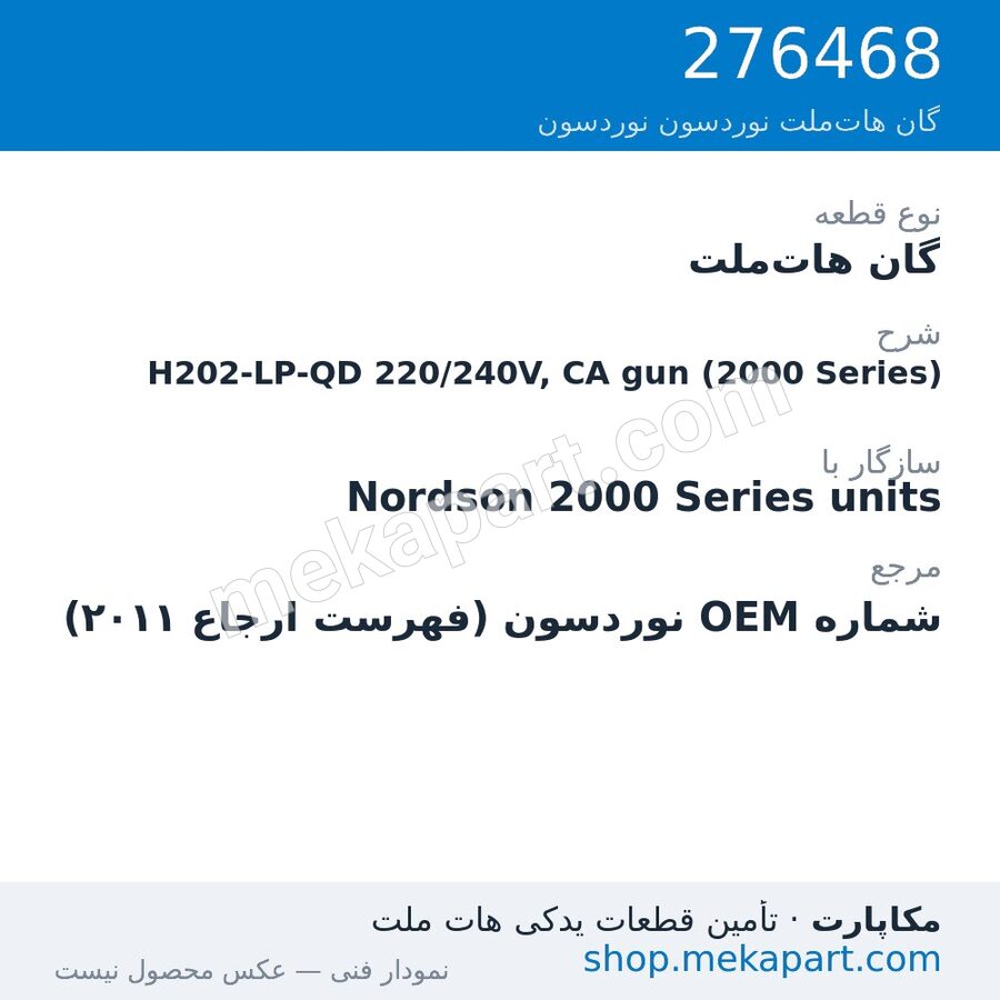 گان هات‌ملت نوردسون H202-LP-QD 220/240V, CA gun (2000 Series)، قطعه 276468