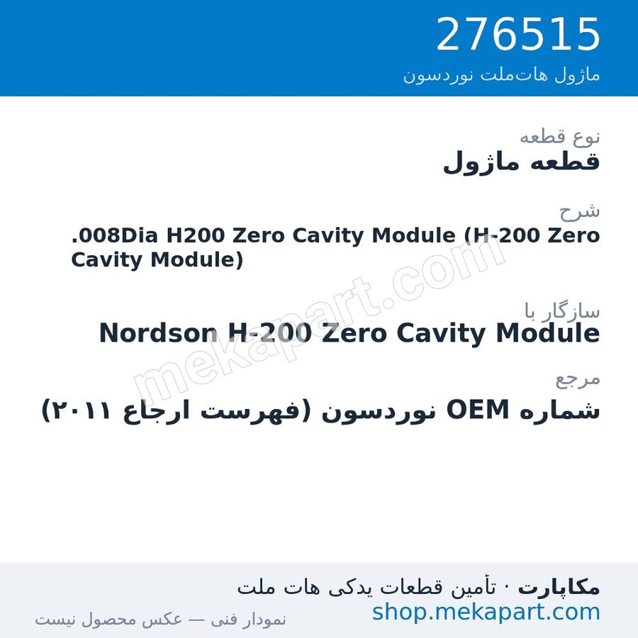 قطعه ماژول نوردسون .008Dia H200 Zero Cavity Module (H-200 Zero Cavity Module)، قطعه 276515