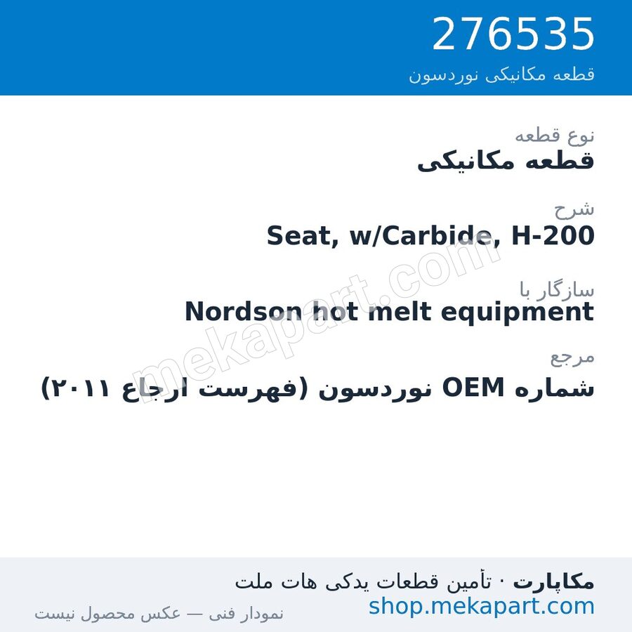 قطعه مکانیکی نوردسون Seat, w/Carbide, H-200، قطعه 276535