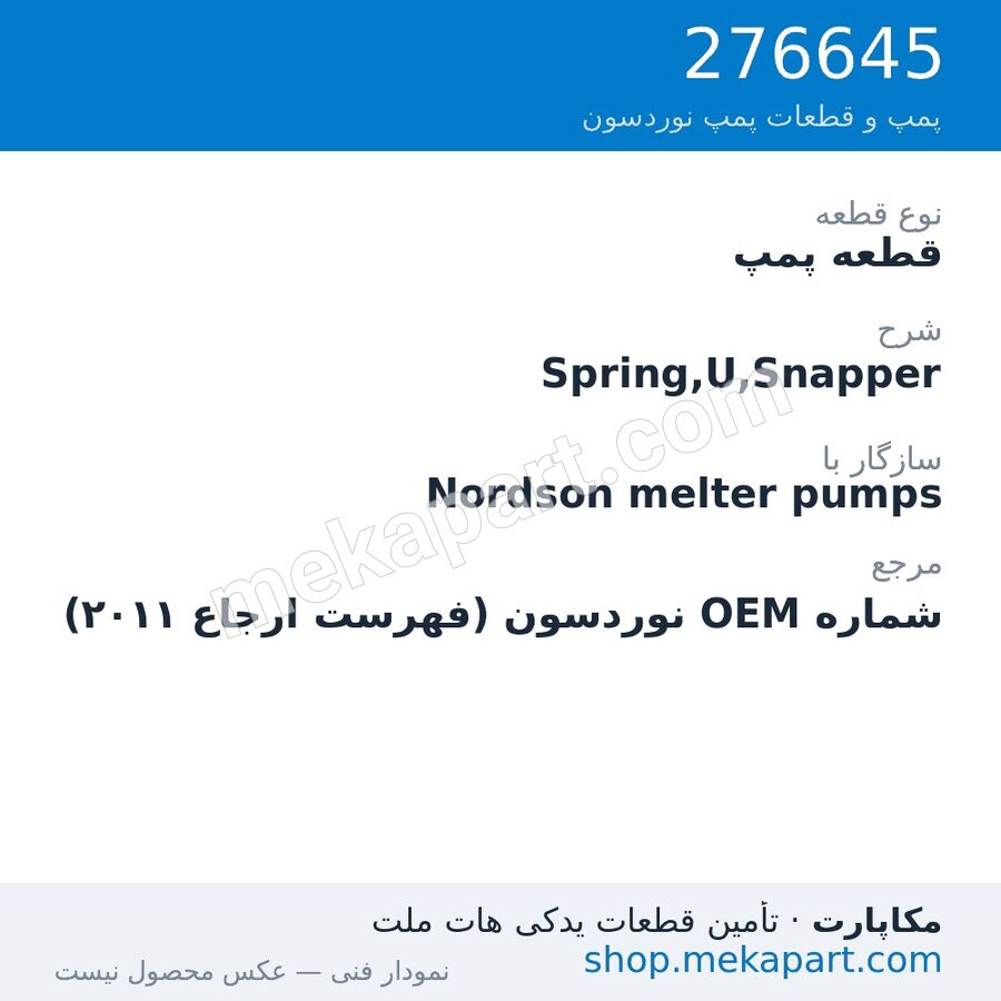قطعه پمپ نوردسون Spring,U,Snapper، قطعه 276645
