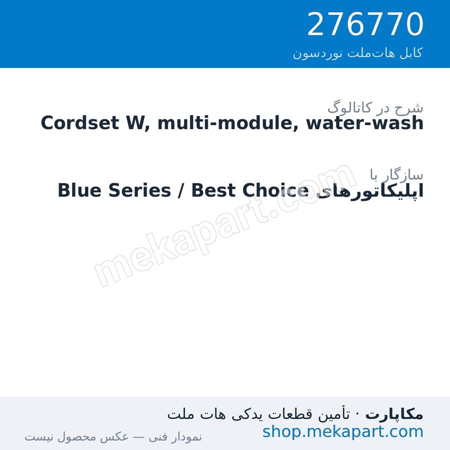 کوردست اپلیکاتور نوردسون نوع W، چندماژول، شست‌وشوپذیر، قطعه 276770