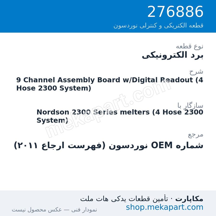 برد الکترونیکی نوردسون 9 Channel Assembly Board w/Digital Readout (4 Hose 2300 System)، قطعه 276886