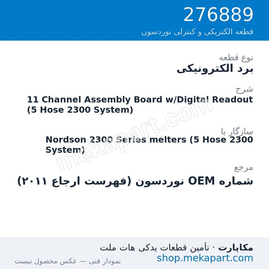 برد الکترونیکی نوردسون 11 Channel Assembly Board w/Digital Readout (5 Hose 2300 System)، قطعه 276889