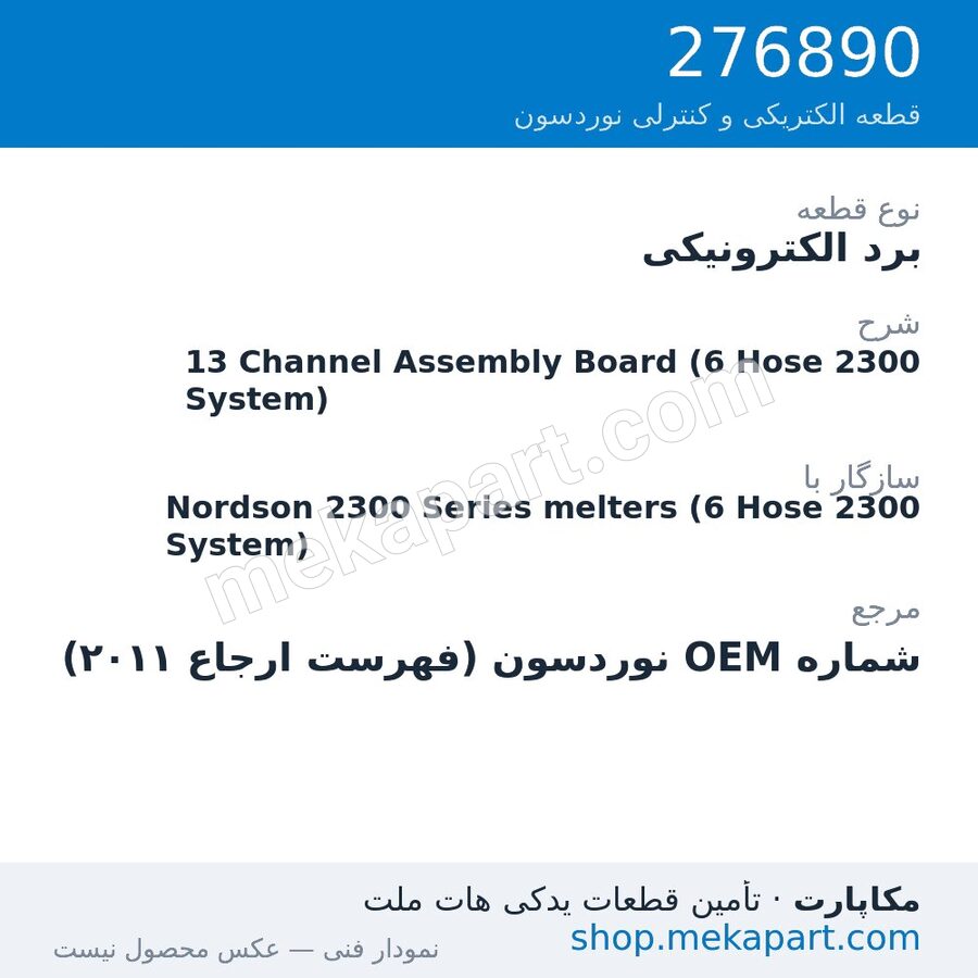 برد الکترونیکی نوردسون 13 Channel Assembly Board (6 Hose 2300 System)، قطعه 276890