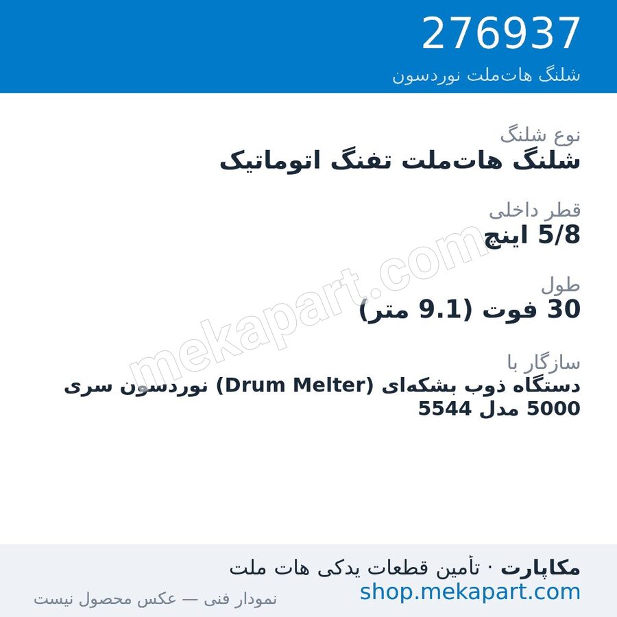 شلنگ هات‌ملت تفنگ اتوماتیک نوردسون سری 5000 — Automatic hose, 30 ft, 5/8 in. ID، قطعه 276937