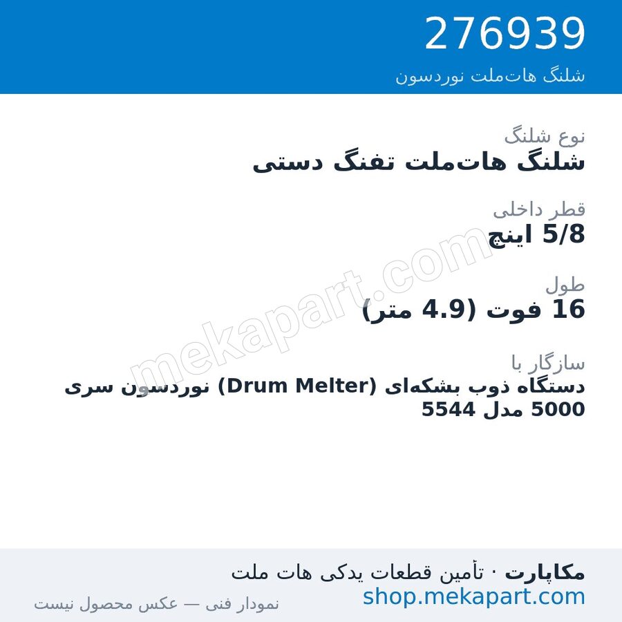 شلنگ هات‌ملت تفنگ دستی نوردسون سری 5000 — Manual hose, 16 ft, 5/8 in. ID، قطعه 276939