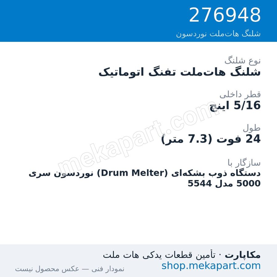 شلنگ هات‌ملت تفنگ اتوماتیک نوردسون سری 5000 — Automatic hose, 24 ft, 5/16 in. ID، قطعه 276948