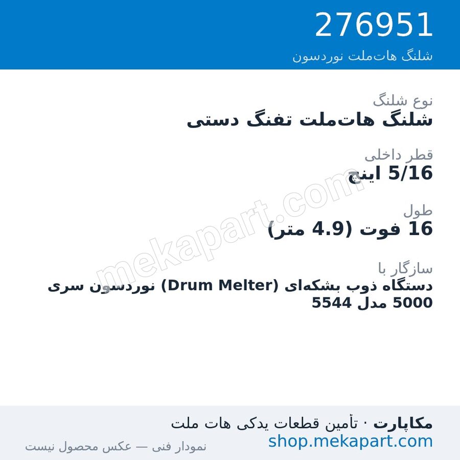 شلنگ هات‌ملت تفنگ دستی نوردسون سری 5000 — Manual hose, 16 ft, 5/16 in. ID، قطعه 276951