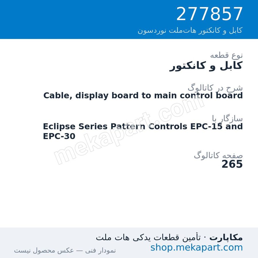 کابل و کانکتور نوردسون Cable, display board to main control board، قطعه 277857