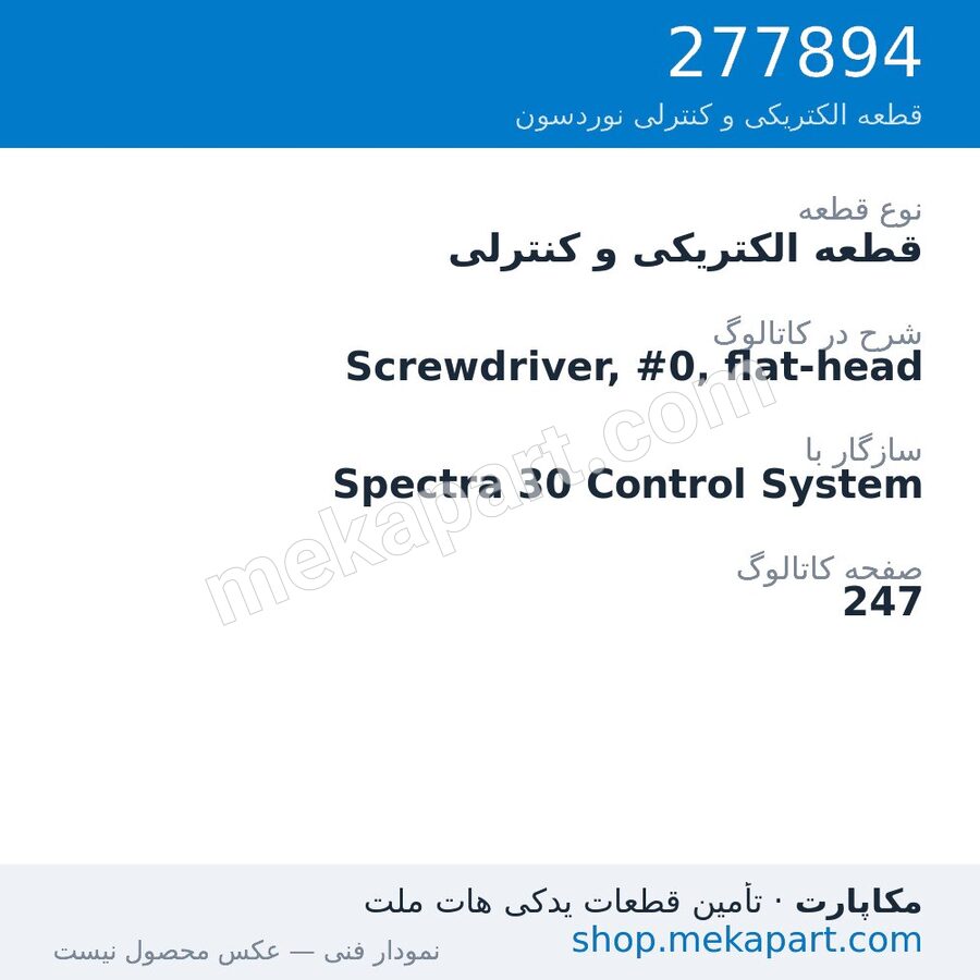 قطعه الکتریکی و کنترلی نوردسون Screwdriver, #0, flat-head، قطعه 277894