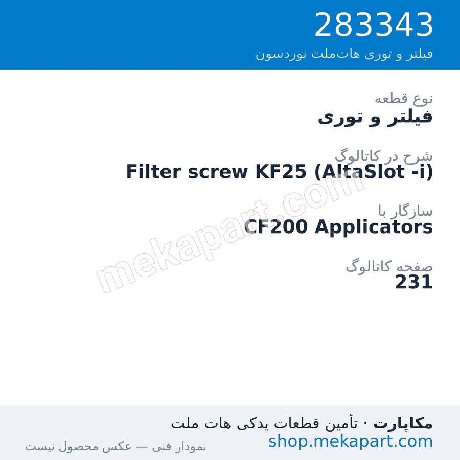 فیلتر و توری نوردسون Filter screw KF25 (AltaSlot -i)، قطعه 283343
