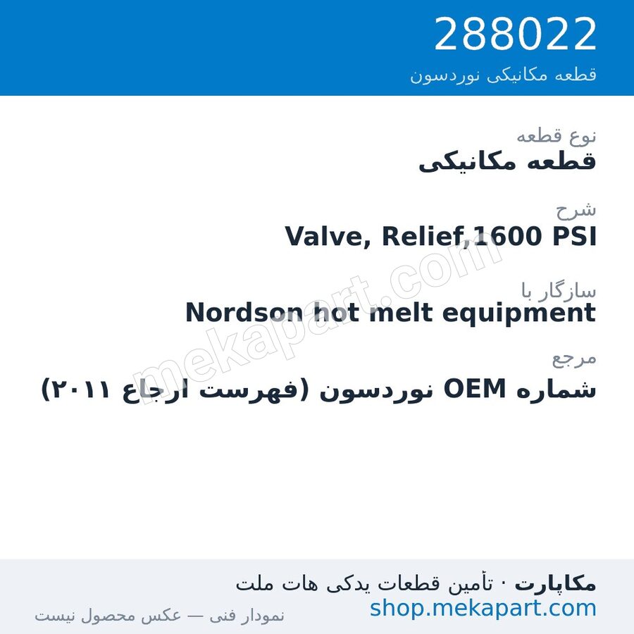 قطعه مکانیکی نوردسون Valve, Relief,1600 PSI، قطعه 288022
