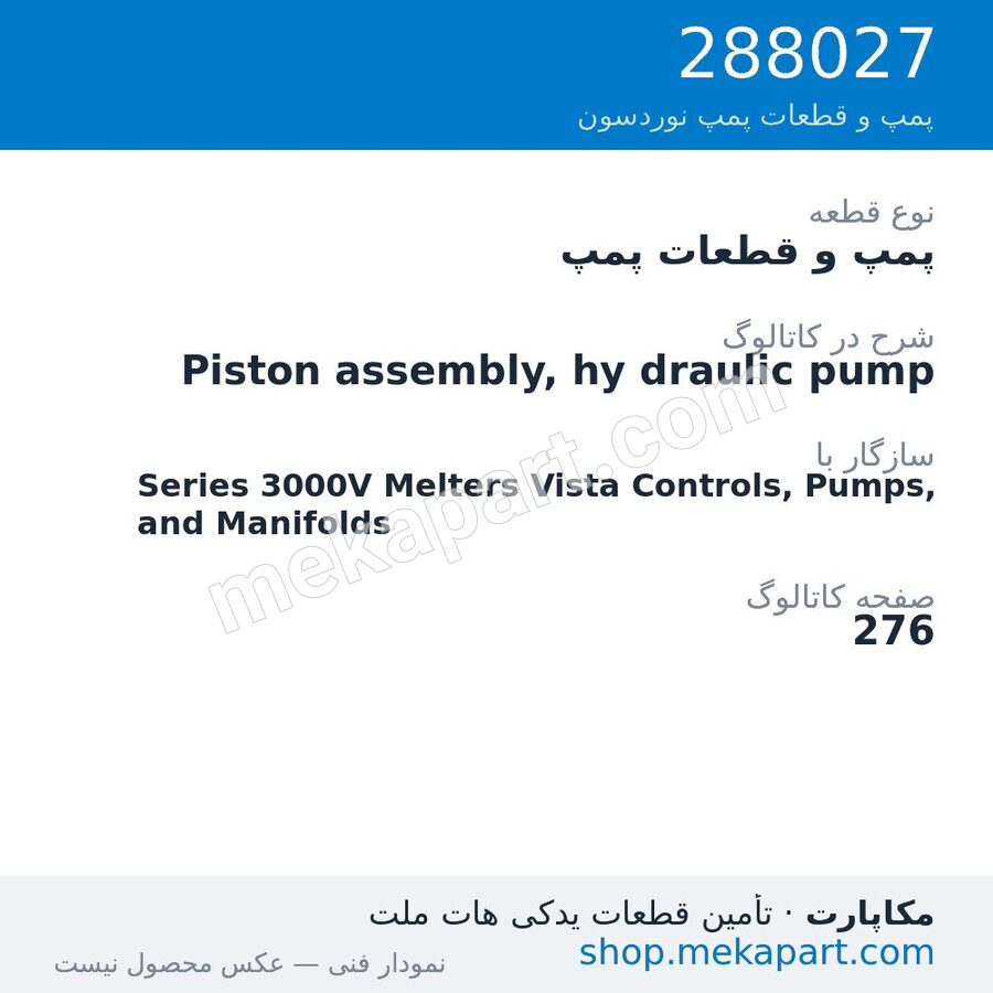 پمپ و قطعات پمپ نوردسون Piston assembly, hy draulic pump، قطعه 288027