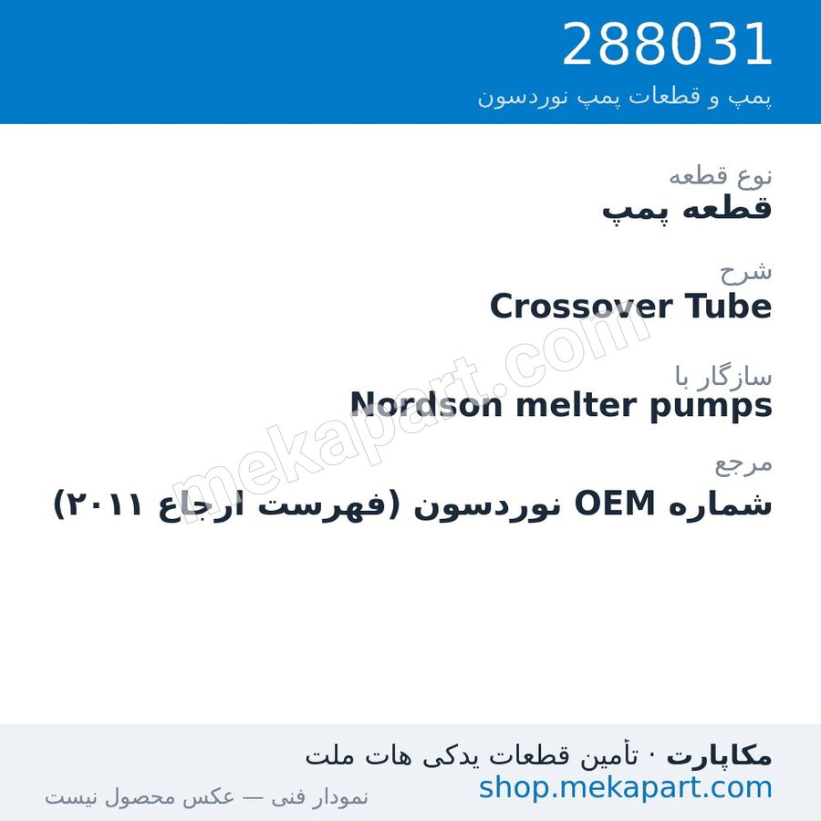 قطعه پمپ نوردسون Crossover Tube، قطعه 288031