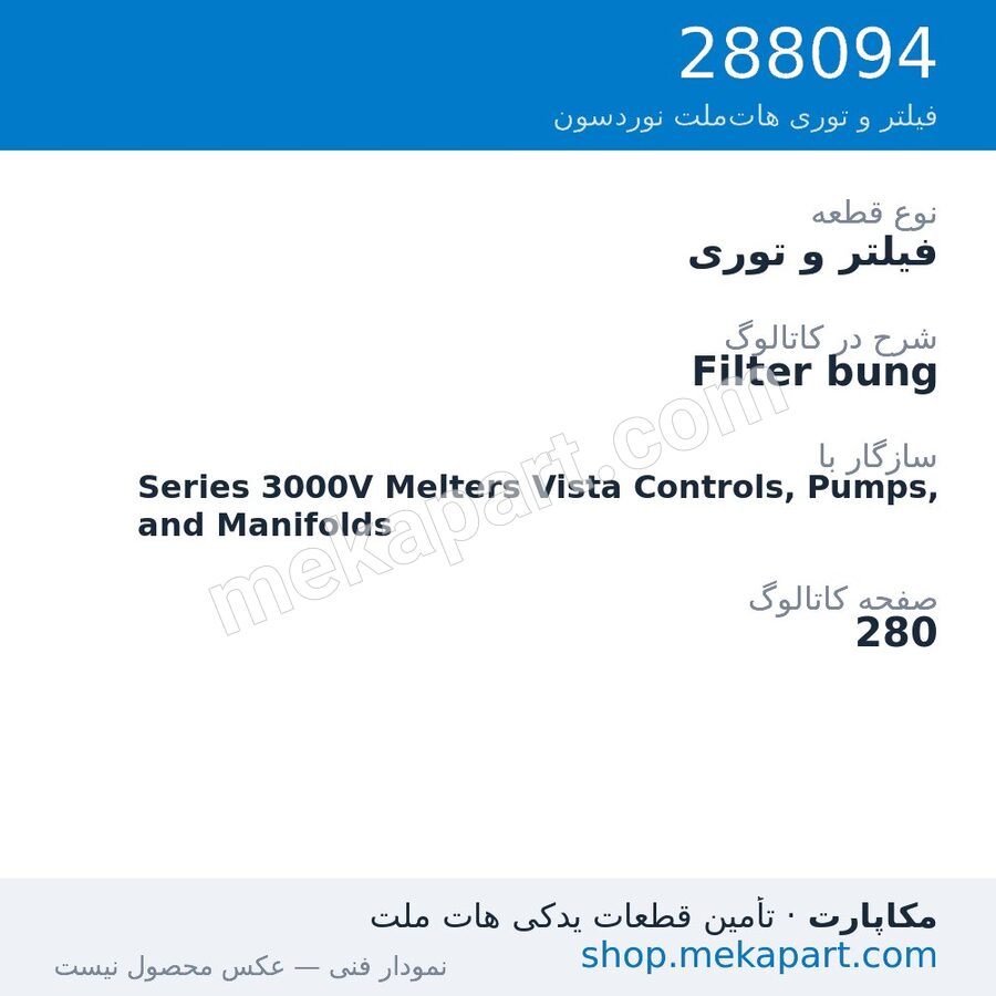 فیلتر و توری نوردسون Filter bung، قطعه 288094