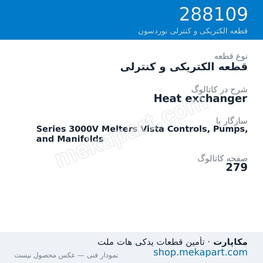 قطعه الکتریکی و کنترلی نوردسون Heat exchanger، قطعه 288109